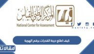 كيف اطلع درجة القدرات برقم الهوية