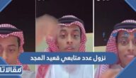 سبب نزول عدد متابعي قعيد المجد على تيك توك