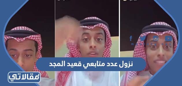 نزول عدد متابعي قعيد المجد
