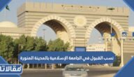 نسب القبول في الجامعة الإسلامية بالمدينة المنورة 1447