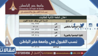 نسب القبول في جامعة حفر الباطن 1447 وشروط التقديم