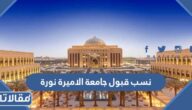 نسب قبول جامعة الاميرة نورة 1447