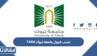 نسب قبول جامعة تبوك 1447 والنسب الموزونة