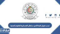 نسب قبول كلية الأمير سلطان العسكرية للعلوم الصحية 1447