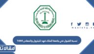 نسبة القبول في جامعة الملك فهد للبترول والمعادن 1447