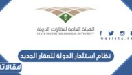 ماهو نظام استئجار الدولة للعقار الجديد