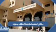 نظام البصمة جامعة الملك سعود للموظفين والموظفات 1447