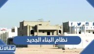 معلومات عن نظام البناء الجديد واهم مزاياه