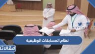 نظام المسابقات الوظيفية جامعة الملك عبد العزيز 1446