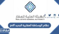 نظام الوساطة العقارية الجديد pdf