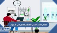 نظام مكتب العمل للقطاع الخاص في الإجازات