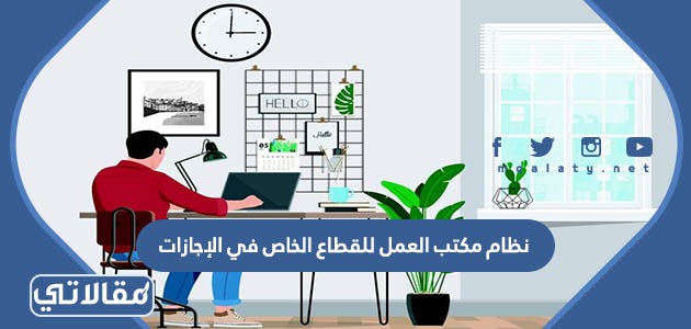 نظام مكتب العمل للقطاع الخاص في الإجازات