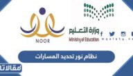 نظام نور تحديد المسارات لطلاب السنة الأولى المشتركة 1447