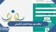نظام نور حركة النقل الخارجي noor.moe.gov.sa