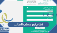 نظام نور حساب الطالب تسجيل الدخول 1447