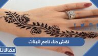 أحدث نقش حناء ناعم للبنات رقيق ومميز 2025