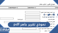 نموذج تقرير جاهز pdf و word و doc