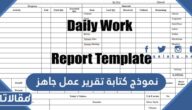 نموذج كتابة تقرير عمل جاهز