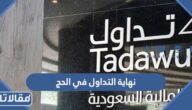 متى نهاية التداول في الحج 1444 – 2023