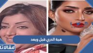 هبة الدري قبل وبعد