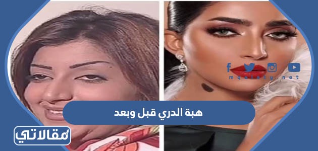 هبة الدري قبل وبعد