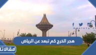 هجر الخرج كم تبعد عن الرياض