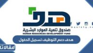 هدف دعم التوظيف تسجيل الدخول  hrdf.org.sa