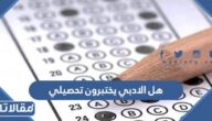 هل الادبي يختبرون تحصيلي