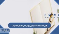 هل الانحراف المعياري يؤثر في اختبار القدرات
