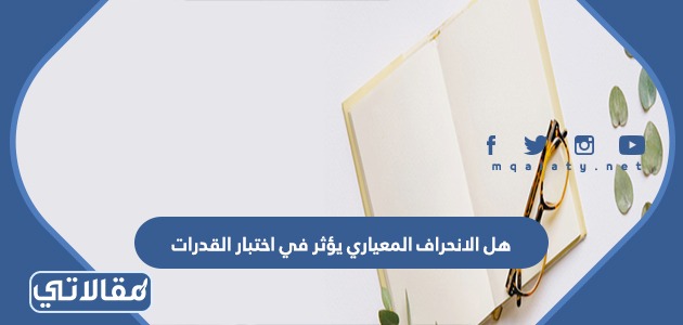 هل الانحراف المعياري يؤثر في اختبار القدرات