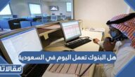 هل البنوك تعمل اليوم في السعودية 1444 – 2023