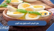 هل البيض المسلوق يزيد الوزن