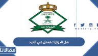 هل الجوازات تعمل في العيد الاضحى 1446