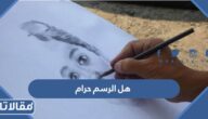 هل الرسم حرام ام حلال