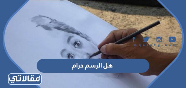 هل الرسم حرام
