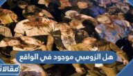 هل الزومبي موجود في الواقع