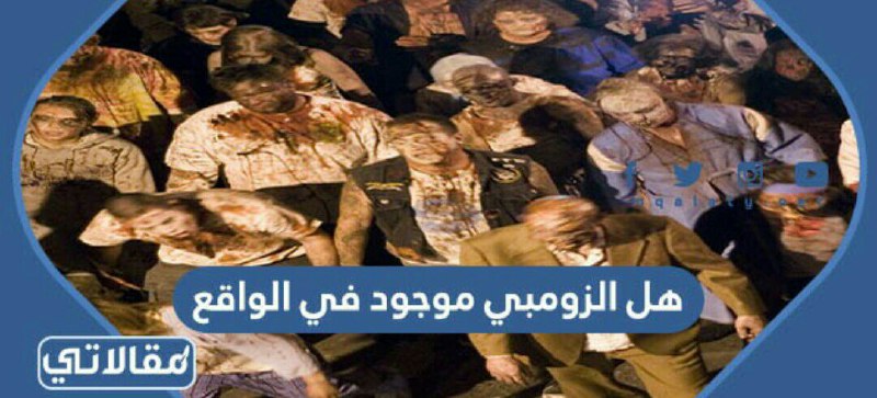 هل الزومبي موجود في الواقع