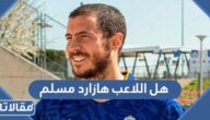 هل اللاعب هازارد مسلم أم مسيحي