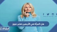 هل المرأة في الأربعين تعتبر عجوز