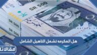 هل المكرمه تشمل التاهيل الشامل