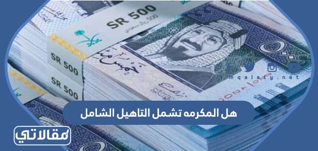 هل المكرمه تشمل التاهيل الشامل