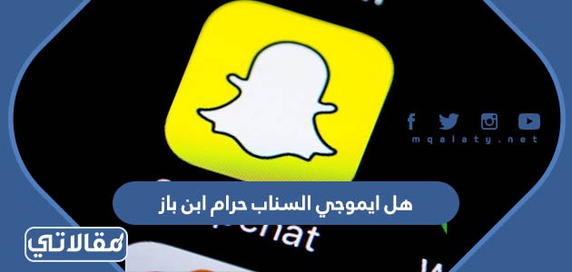 هل ايموجي السناب حرام ابن باز