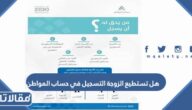 هل تستطيع الزوجة التسجيل في حساب المواطن