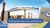 هل جامعة الأمير محمد بن فهد معترف بها عالميا؟