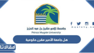 هل جامعة الأمير مقرن حكومية أم أهلية