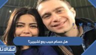 هل حسام حبيب رجع لشيرين؟