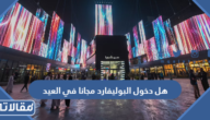 هل دخول البوليفارد مجانا في العيد ؟
