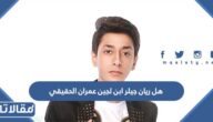 هل ريان جيلر ابن لجين عمران الحقيقي