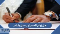 هل زواج المسيار يسجل بابشر أو في المحكمة أو الأحوال المدنية؟