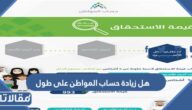 هل زيادة حساب المواطن على طول